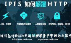 多链钱包tpWallet：解锁数字资产管理的无限可能