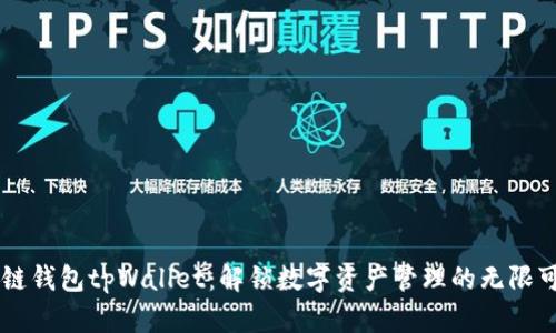 多链钱包tpWallet：解锁数字资产管理的无限可能