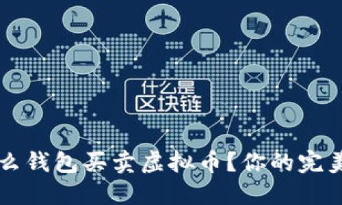 国内用什么钱包买卖虚拟币?你的完美选择指南