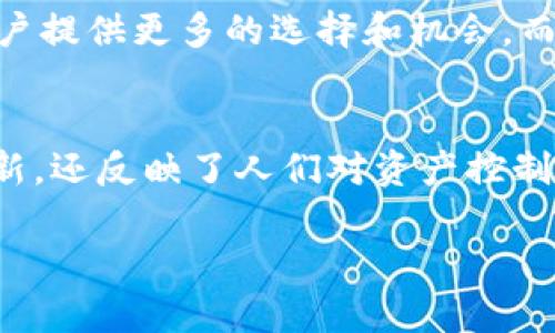 去中心化的tpWallet是否合法，这是一个复杂而有趣的问题，涉及到各国监管政策的差异、区块链技术的快速发展以及去中心化金融(DeFi)的崛起。以下是对此问题的详细探讨。

去中心化钱包的基本概念
去中心化钱包（如tpWallet）是基于区块链技术的数字资产管理工具。这类钱包不依赖于中央管理方，用户可以完全控制自己的私钥和资产。相比于集中式钱包，去中心化钱包提供了更高的安全性和匿名性。不少人认为，这种新的金融管理方式特别适合当今数字经济的发展需求。

法律和监管环境
关于去中心化钱包的合法性，首先要考虑的是法律和监管环境。不同国家和地区对加密货币和去中心化技术的态度各不相同。在一些国家，例如美国、加拿大和欧洲许多地方，去中心化钱包是被允许和合法的，但依然需要遵循一定的法规和规章制度。

然而，在一些对加密货币持谨慎态度的国家，如中国，去中心化钱包的使用是受限的。中国政府曾下令打击加密货币交易，禁止金融机构提供与加密货币相关的服务。因此，用户在使用去中心化钱包之前，务必要了解自己所在国家的法律法规。

tpWallet简介
tpWallet是一款去中心化的数字钱包，支持多种主流加密货币的存储和交易。它不仅具备基础的加密资产管理功能，还提供了诸多创新的特点，如跨链资产交换、NFT支持等。这些功能让tpWallet在广大的数字货币用户中备受欢迎。

tpWallet的去中心化特性，使得用户不再需要依赖中心化交易所来管理自己的资产，增强了对资产的掌控力。这种方式不仅能够降低安全风险，还有助于保护用户的隐私。

tpWallet的合法性分析
从合法性角度来看，tpWallet作为一款去中心化钱包，本身不参与资产的交易，它只是一个存储和管理加密资产的工具。因此，仅从软件本身来看，tpWallet的使用是合法的。

然而，用户在使用tpWallet进行交易时，可能会受到当地法律的制约。例如，在某些国家或地区，用户需要遵循特定的税收法规，或者不得进行某些种类的交易。用户在进行加密资产交易时，必须对相关法律有所了解，以免触犯法律。

个人经验与看法
作为一名数字货币的爱好者，我早在几年前就开始接触去中心化钱包。在我使用tpWallet的过程中，感受到了其所带来的便利与控制感。通过tpWallet，我能够快速进行资产的转移和管理，而不必担心交易所的撮合和充提限制。

当然，在享受去中心化钱包带来的好处的同时，我也意识到其中潜在的风险。例如，私钥的安全性至关重要，一旦遗失私钥，将意味着资产再也无法找回。因此，用户在使用去中心化钱包时，必须确保其私钥存储在安全的地方。

未来的发展趋势
未来，随着区块链技术的不断进步和全球金融体系的逐步变革，去中心化钱包的合法性问题可能会逐渐明朗。越来越多的国家和地区意识到去中心化金融的潜力，并开始制定相应的法律法规来规范这一领域。

同时，随着去中心化金融应用的不断扩展，tpWallet等去中心化钱包可能会融入更多的金融服务，包括借贷、交易、保险等，真正实现去中心化金融生态系统的构建。这将为用户提供更多的选择和机会，而去中心化钱包的使用合法性也会在这一过程中更加不可或缺。

总结
综上所述，去中心化的tpWallet在许多地方是合法的，但用户仍需关注各自国家的法律法规，以确保在使用过程中的合规性。去中心化钱包的兴起不仅代表了金融技术的革新，还反映了人们对资产控制和保护隐私的追求。作为个人用户，在享受去中心化带来的便利时，务必做好私钥的保护措施，规避潜在的风险。我相信，在未来，去中心化钱包将会迎来更加广阔的发展空间。

如果你对tpWallet有任何疑问或想了解更多信息，请随时留言。