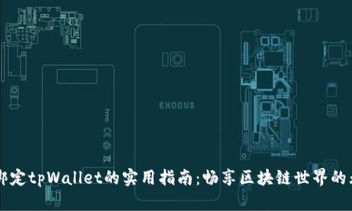中本聪绑定tpWallet的实用指南：畅享区块链世界的无限可能