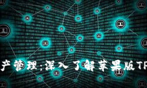 简洁高效的数字资产管理：深入了解苹果版TPWallet的实用价值