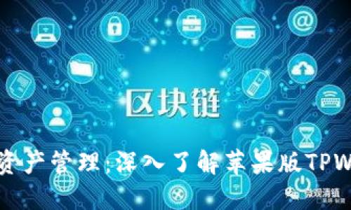 简洁高效的数字资产管理：深入了解苹果版TPWallet的实用价值
