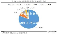 钱包助记词错了一个怎么办？快速解决和预防措
