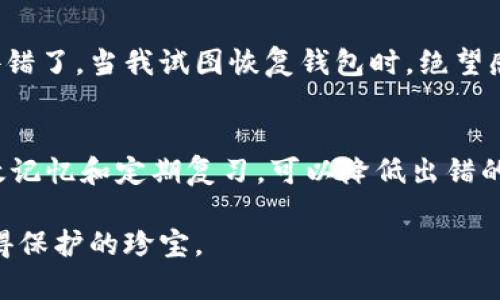 钱包助记词错了一个怎么办？快速解决和预防措施指南

助记词, 钱包恢复, 加密货币/guanjianci

引言：助记词的重要性
在我第一次接触加密货币的时候，我并没有意识到助记词的重要性。那时，我并未对“助记词”这一概念给予足够重视，甚至于按照网上的教程随意记录了下来。可等到需要恢复钱包时，我才发现，助记词可不是简单的字母和数字，而是我所有加密资产的钥匙。一旦助记词出错，失去钱包的风险便悄然而至。本文将探讨如果助记词错了一个该怎么办，以及如何预防未来的错误。

助记词的基本概念
助记词，通常是由12到24个随机单词组成的一组短语，作用是帮助用户恢复和访问加密货币钱包。这些单词经过精心选择，拥有极高的安全性和多样性，可以有效降低丢失资产的风险。然而，在记录和使用这些助记词的过程中，一点小错误就可能导致无法恢复钱包。

如果助记词错了一个，怎么办？
如果你发现自己在输入助记词时错了一个单词，首先不要惊慌。尽管错误的助记词可能导致无法访问钱包，但具体的解决方法取决于错误发生的情况。以下是几种可能的情况及其解决方案：

h41. 检查拼写错误/h4
首先，仔细检查你的助记词，看看是否仅仅是一个拼写错误。如果相邻的字母拼写错误，尝试用正确的单词纠正它。有时候，我们可能会在不同设备上记录助记词，导致不同的拼写。如果找到了正确的单词，重试恢复钱包的操作。

h42. 使用部分匹配/h4
一些高级钱包解析工具可以接受部分匹配的助记词输入。虽然这种情况取决于你使用的钱包类型，但如果能够找到一种方法来输入接近原助记词的序列，可能会成功恢复访问。很多时候，助记词的问题不仅仅在于错误的单词，更在于顺序和组合。尝试多种组合，或许会有意想不到的惊喜。

h43. 借用其他的社群资源/h4
在许多加密货币的论坛和社群中，有专业人士能够提供帮助。如果你完全无法恢复钱包，尝试在相关社群中求助，描述你的情况并请求帮助。很多时候，围绕助记词的知识分享能为你提供一些有用的信息，这让我想起当年我也在一个论坛中获得过帮助。这样不仅让我们可以找回钱包，同时也能让我们与你分享知识的乐趣。

预防措施：如何避免助记词错误
防患于未然是最好的策略。以下是一些预防措施，可以帮助你避免未来助记词输入错误的情况：

h41. 认真记录助记词/h4
当你生成钱包助记词时，务必要认真记录。建议使用纸笔来写下助记词，而不是仅仅依赖电子方式。如果纸张丢失了，可以考虑将它妥善保存至密码箱或安全场所。

h42. 类比记忆法/h4
对于不会轻易忘记的单词，可以使用类比记忆法来帮助记忆。比如将助记词中的每个单词与一种真实的物品或情景相联系。这样的方式不仅增加了记忆的趣味性，也降低了遗忘的风险。这让我想起小时候用记忆法背单词的乐趣，帮助我逐渐掌握了英语。

h43. 定期测试自己/h4
记忆固然是一门艺术，但也需要定期的复习。在手动记录助手词后的几天或几周内，尝试定期测试自己的记忆。通过无提示的方式回想助记词，可以及时发现记忆的漏洞，并进行及时修正。回想起我小时候的学习，老师常常鼓励我们勤加练习，许多知识骨架正是在不断测试中逐渐形成的。

我的个人经历：助记词的教训
说到助记词，我不可避免地想起了自己曾经遇到的一个糟糕经历。那是我第一次投资加密货币，当时我急于跟随潮流，草草生成了一个钱包并记录下了助记词。但是因为紧张，我竟然将一个单词拼错了。当我试图恢复钱包时，绝望感涌上心头。经过多次尝试，最终我的资产彻底丢失，这次教训将我拉回了现实。我开始认真研究助记词的构造、风险以及如何保护自己的资产，让这次痛苦的经历成为我步入加密世界的第一堂课。

总结：安全永远是首位的
在加密货币的世界中，安全是每一个投资者都须要重视的。助记词作为开启钱包的钥匙，犹如打开一扇门，门后是我们辛苦积攒的财富。因此，在处理助记词时，一定要小心翼翼。通过认真记录、有效记忆和定期复习，可以降低出错的几率，使自己在这个复杂的网络中游刃有余。

时至今日，我在面对新的投资机会时，始终将助记词的管理放在首位。希望我的经历可以警示所有的投资者，珍惜那一串串看似普通但无比重要的单词。记住，我们的智慧和辛苦换来的财富，是值得保护的珍宝。