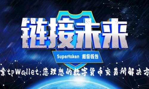 探索tpWallet：您理想的数字货币交易所解决方案