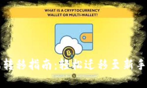 tpWallet数据转移指南：轻松迁移至新手机的实用技巧