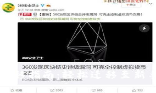 tpWallet数据转移指南：轻松迁移至新手机的实用技巧