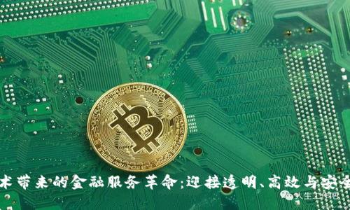 区块链技术带来的金融服务革命:迎接透明、高效与安全的新时代