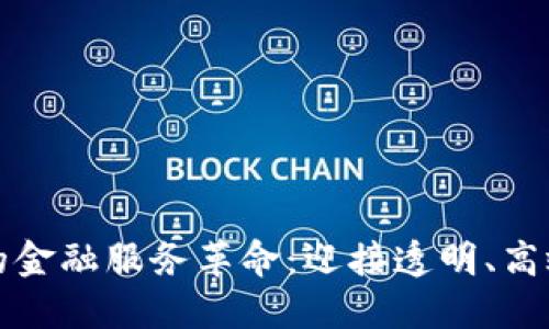 区块链技术带来的金融服务革命:迎接透明、高效与安全的新时代
