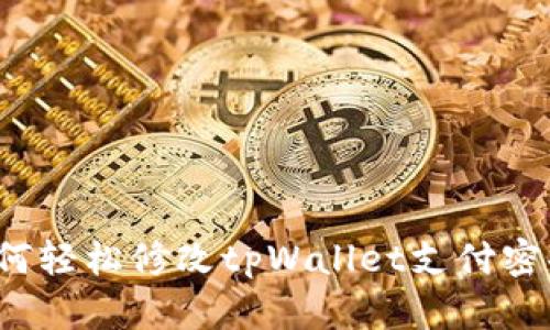 如何轻松修改tpWallet支付密码？
