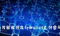 如何轻松修改tpWallet支付密码？