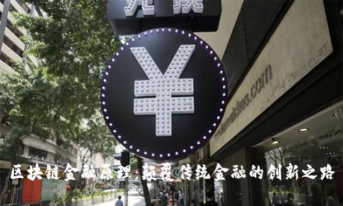 区块链金融原理：颠覆传统金融的创新之路