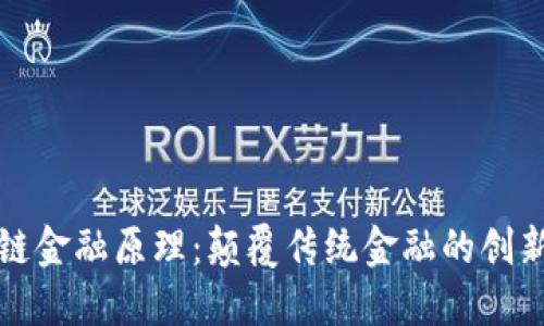 区块链金融原理：颠覆传统金融的创新之路