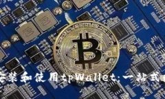 如何安全高效地安装和使用tpWallet：一站式数字资