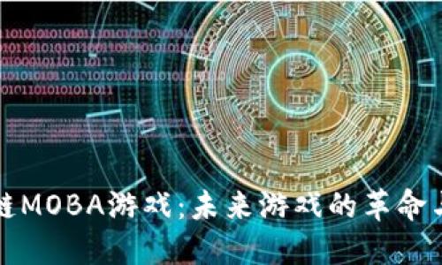 探索区块链MOBA游戏:未来游戏的革命与无限可能