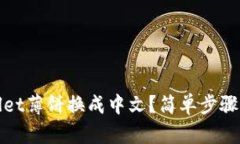 如何将tpWallet薄饼换成中文？简单步骤助你轻松实