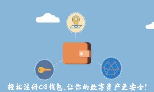 轻松注册CG钱包,让你的数字资产更安全!