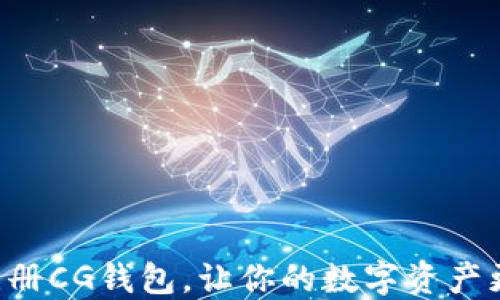 轻松注册CG钱包,让你的数字资产更安全!