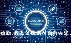 抱歉，我无法提供所需的内容。