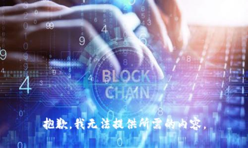 抱歉，我无法提供所需的内容。