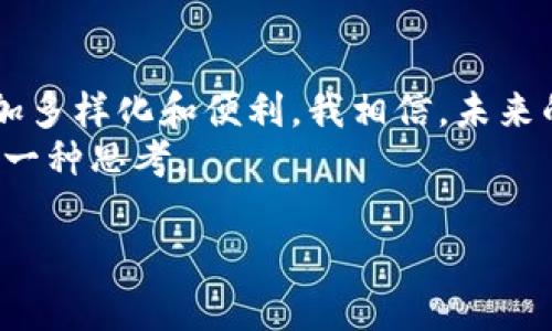 国内对加密货币的监管相对严格，这导致了许多人对于在国内使用加密货币钱包的疑惑。虽然在中国大陆交易和持有某些加密货币是受到限制的，然而，使用加密货币钱包的技术和实际操作并没有被完全禁止。下面，我将详细探讨这一主题，包括个人经历、看法及文化背景等。

1. 加密货币钱包的基本概念
在讨论国内是否可以使用加密货币钱包之前，我们首先要了解什么是加密货币钱包。加密货币钱包是用于存储和管理加密货币的数字工具。它可以是软件(热钱包)或者硬件(冷钱包)。热钱包通常连接互联网，方便快捷，但安全性较低。而冷钱包则通常是离线的存储方式，安全性更高，但使用起来相对麻烦。

2. 国内的监管现状
中国政府在2017年加强了对加密货币的监管，禁止ICO（首次代币发行）和加密货币交易平台的运营。因此，尽管加密货币钱包的使用本身没有被明确禁止，但这一政策让许多人在使用时感到不安。
实际上，自那时起，很多人逐渐转向了去中心化的金融工具（DeFi），通过这些工具可以在不触犯法规的情况下进行加密资产的管理和交易。比如使用一些去中心化交易所（DEX）进行交易，虽然这些交易所不受政府监管，但其背后的技术和理念吸引了许多追求匿名和安全的用户。

3. 个人经历和观点
我记得在我刚接触加密货币的时候，心里也充满了困惑和好奇。我曾经尝试下载一款加密货币钱包，想要将自己的零花钱投向比特币。虽然一开始有些害怕，怕自己违反了相关法规，但我更在乎的是技术的魅力和潜在的投资机会。
我选择了一款在全球范围内都比较流行的钱包应用，这样即使在国内的特定环境下，我也能灵活使用。经过一段时间的学习，我逐渐明白，加密货币钱包不仅仅是存储工具，更是一个能让我接触到全球经济的窗口。这种感觉让我感到无比兴奋。

4. 持有和交易的风险
当然，使用加密货币钱包的时候也要特别注意风险。在国内，很多平台和项目可能并不安全，甚至会有诈骗行为。因此，我建议大家在选择钱包和交易所时，必须要深入了解其背后的技术和公司背景。
例如，我身边就有朋友因为选择了一款不知名的钱包而损失了大量资金。这让我意识到，在这个领域，选择安全、知名的产品非常重要。同时，做好风险管理，不要将所有的资金都投入同一种资产中。

5. 加密货币钱包的使用场景
尽管监管条件不一，加密货币钱包在国内依然有其使用场景。比如在一些国际电商平台上，用户可以使用加密货币支付，保持了灵活性。而在一些特定领域，例如艺术品交易、NFT（不可替代代币）等，加密钱包也发挥了重要作用。
我自己曾经使用过加密钱包来购买一件数字艺术品，那是一次非常酷的体验。通过智能合约，我能够确保自己是这幅作品的唯一拥有者，这种技术的透明性和安全性让我非常震撼。

6. 加密货币钱包的未来
随着区块链技术的不断发展，加密货币钱包的功能也在不断扩展。未来，可能会有更多的创新出现，改变我们对金融的思考方式。在这方面，我个人非常看好去中心化金融（DeFi）和社交金融（Social Finance）的发展。它们将使得金融产品更加多样化，也将进一步消除地域的限制。
当然，在这一过程中，监管政策仍是一个关键因素。未来，随着人们对加密资产理解的加深，或许能看到更加宽松的政策，让更多的人能够安全合法地使用加密货币钱包。

7. 如何安全使用加密货币钱包
为了确保在国内使用加密货币钱包的安全性，用户应注意以下几点：
ul
    li选择知名的、口碑良好的钱包应用，避免使用那些没有经过验证的工具。/li
    li强密码保护和双重身份验证是必须的，以提高账户的安全性。/li
    li定期备份钱包，以防丢失或被盗。/li
    li保持警惕，时刻关注市场动态和政策变化。/li
/ul

8. 结语
总的来说，在国内使用加密货币钱包是可行的，但需要注意法律法规和安全隐患。尽管面临挑战，技术的发展使得我们的金融生活变得更加多样化和便利。我相信，未来的区块链应用将会给我们带来更加惊人的变革，就如我在儿时对科技的憧憬一样。
最后，如果你对加密货币感兴趣，不妨尝试使用一个加密钱包，感受一下这项新技术带来的变化。这不仅是一次金融的探索，也是对未来的一种思考。

希望这篇文章能够帮助你更好地理解国内加密货币钱包的使用情况及相关注意事项。如果你还有其他问题，欢迎随时交流！
