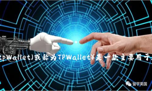 在讨论tpWallet是否需要注册码之前，我们首先需要明确一下tpWallet是什么以及它的基本功能。tpWallet（或称为TPWallet）是一款主要用于加密货币和数字资产管理的钱包应用。它通常支持多种加密货币，并提供安全存储、交易和管理功能。

### tpWallet：无需注册码，轻松开启你的数字资产之旅