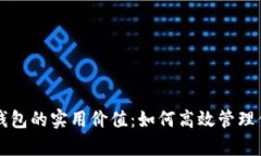 tpWallet子钱包的实用价值：如何高效管理你的数字