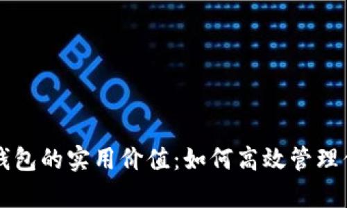 tpWallet子钱包的实用价值：如何高效管理你的数字资产
