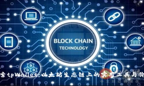 探索tpWallet：以太坊生态链上的实用工具与价值