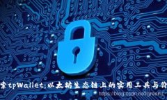 探索tpWallet：以太坊生态链上的实用工具与价值