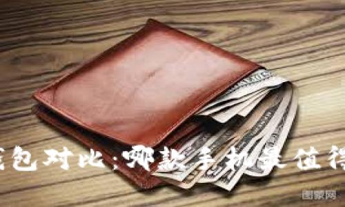 数字钱包对比：哪款手机最值得推荐？
