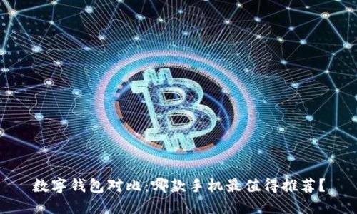 数字钱包对比：哪款手机最值得推荐？