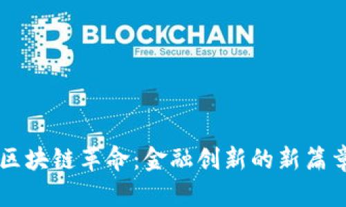 区块链革命：金融创新的新篇章