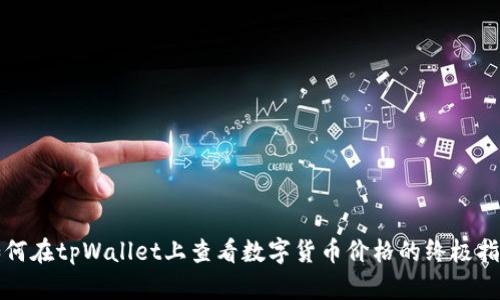 如何在tpWallet上查看数字货币价格的终极指南