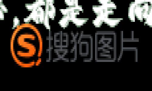 区块链钱包转到银行卡需时揭秘：如何高效管理数字资产

区块链钱包, 银行卡转账, 数字资产管理/guanjianci

引言
随着区块链技术的迅猛发展，越来越多的人开始接触和使用数字货币。在这种背景下，如何将区块链钱包里的数字资产安全而高效地转移到我们的银行卡中，成了许多用户关注的问题。其实，这个过程看似简单，但背后却涉及多个环节，每个环节的时间都有可能影响最终到账的速度。在这篇文章中，我将详细介绍区块链钱包转到银行卡需要多久，以及我个人在这个过程中所经历的一些心得和体会。

区块链钱包与银行系统的对接
首先，了解区块链钱包与银行系统的对接是非常重要的。区块链钱包通常是一个去中心化的数字资产存储工具，而传统银行系统是中心化的。在进行转账时，数字资产需要通过一个中心化的兑换平台，比如比特币交易所，将数字货币兑换为法定货币，然后再转账到银行卡。

我记得第一次尝试将我的比特币转到银行卡时，确实是经历了一些曲折。我在一款手握多种数字货币的区块链钱包中，看到我的资产在不断增值，于是决定将一部分转到我的银行卡里，以便用于日常开销。那时候我并没有完全了解这个过程，结果耗费了我不少时间和精力。

转账需时多久？
区块链钱包转账到银行卡的时间受多种因素影响，通常可以分为以下几个阶段：

h41. 交易确认时间/h4
每笔区块链交易在被确认之前，会在区块链网络中进行验证。这个过程的时间取决于网络的拥堵程度和矿工的处理速度。一般来说，比特币的确认时间大约在10分钟到1小时之间，而以太坊等其他币种的确认时间可能更短。但如果网络繁忙，这个时间可能会延长。我曾经历过在网络拥堵的情况下，等待确认高达几个小时的情形。

h42. 兑换平台处理时间/h4
在确认交易之后，下一步通常是将币种兑换为法定货币，这需要借助交易所或者支付平台。如Coinbase、Binance等。在这个环节，不同平台的处理时间也有所悬殊，有的平台在几分钟内就可以完成，而另一部分需要数小时甚至更长。如果是首次提现或者你的账户没有实名认证，可能需要额外的核实时间。

h43. 银行处理时间/h4
最后是银行的处理流程。大多数情况下，从兑换平台将资金转账到你的银行账户，这个过程可能需要1到3个工作日。这一时间通常取决于银行的处理速度以及特定的转账方式。部分银行支持即时到账，但大多数传统银行则需要一定的处理时间。个人经验是，不同银行之间，到账速度差异明显，有的银行甚至需要等待整整一个工作日，一直让我期待不已。

案例分享：我的转账经历
我有一次将我的以太币转到银行卡，这个过程让我印象深刻。当时我选择了一个相对知名的交易平台，按照平台的操作，将以太币兑换为人民币，然后选择了提现至我的银行账户。结果在确认交易之后，我的以太币很快被确认，但在平台内处理提现时却因为周末的原因，导致到账时间延迟。

从这个过程中我总结出一个重要的经验，就是确认平台的工作时间，并尽可能选择工作日进行大额转账。因为一旦跨过了工作时间，虽然所有步骤都完成了，但资金仍需等待，最终结果就是我等了整整3天才看到资金进入我的账户。

如何提高转账效率？
为了提升区块链钱包转账到银行卡的效率，我们可以采取一些措施：

h41. 选择合适的交易平台/h4
在选择交易平台时，最好选择那些大平台，相对而言它们的处理速度和安全性更有保障。同时，查看平台的用户评价也是非常必要的，从中获得其他用户的经验教训。

h42. 了解平台的提现规则/h4
每个平台的提现政策不同，包括手续费、到账时间等。选择最符合自己需求的平台进行资金管理，可以避免许多不必要的麻烦。

h43. 选择合适的转账时间/h4
如前所述，避免选择在周末、法定假日等时间进行转账，可以从根本上提高到账速度。特别是第一次提现时，要非常注意确保所有的账户信息都已填写完整。

总结
虽然区块链钱包转到银行卡的时间不可避免地受到多种因素的影响，但通过合理选择平台和适当的操作时间，仍然可以有效提升转账效率。我的经历让我深刻认识到这一点，在未来的操作中，我也会更加注重这些细节。

在这个数字货币飞速发展的时代，合理管理自己的数字资产不仅是金融素养的体现，更是一种对未来经济趋势的把握。希望通过我的分享，能够给正在经历这个过程的你更多的参考和帮助。

记住，每一次成功的转账都是一次新的开始，只有在不断学习与探索中，我们才能更好地驾驭这个数字时代。无论你是想通过交易获得利润，还是简单地将收益转化为日常开销，了解这其中的奥秘，都是走向成功的第一步。