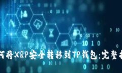 如何将XRP安全转移到TP钱包：完整指南