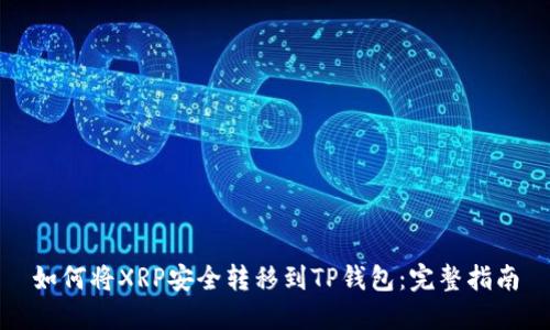 如何将XRP安全转移到TP钱包：完整指南
