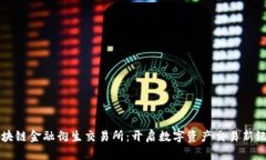 区块链金融衍生交易所：开启数字资产交易新纪