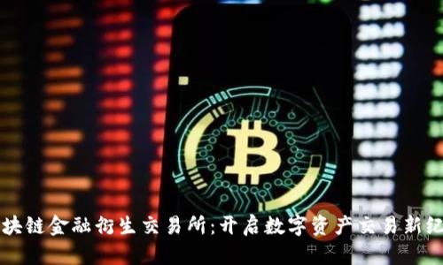 区块链金融衍生交易所：开启数字资产交易新纪元
