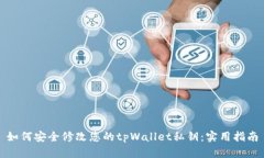 如何安全修改您的tpWallet私钥：实用指南
