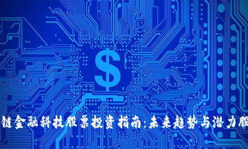 区块链金融科技股票投资指南：未来趋势与潜力股分析