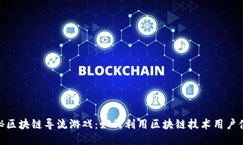 探秘区块链导流游戏:如何利用区块链技术用户体验