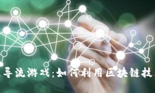 探秘区块链导流游戏:如何利用区块链技术用户体验