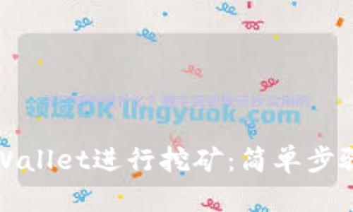 如何利用tpWallet进行挖矿：简单步骤与实用技巧