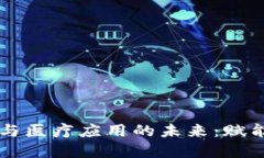 区块链金融与医疗应用的未来：赋能创新与变革
