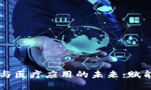 区块链金融与医疗应用的未来:赋能创新与变革