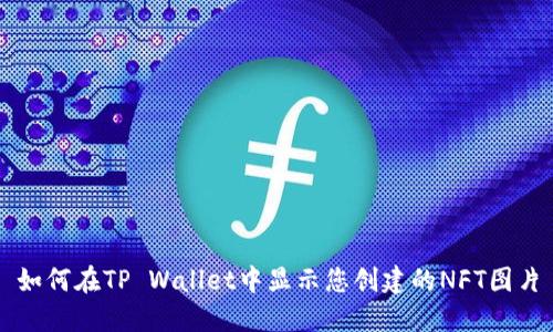 如何在TP Wallet中显示您创建的NFT图片