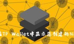 如何在TP Wallet中显示您创建的NFT图片