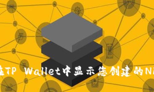 如何在TP Wallet中显示您创建的NFT图片